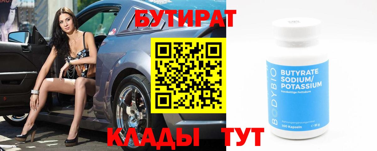 Шадринск  БУТИРАТ бутандиол  Вход с VPN 