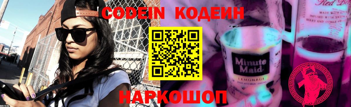 Codein напиток Lean (лин)  Codein Purple Drank  Вход с VPN  Шадринск 